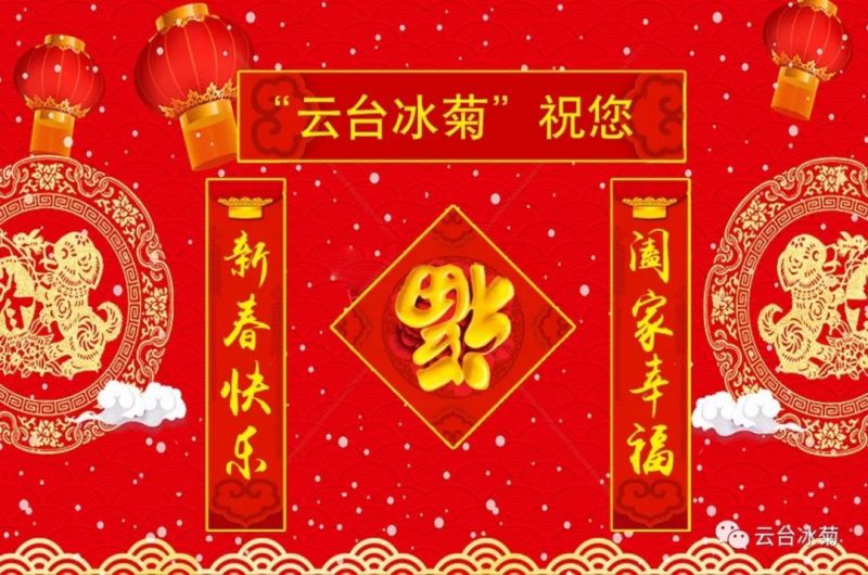 “云臺(tái)冰菊”祝您新春快樂！闔家幸福！